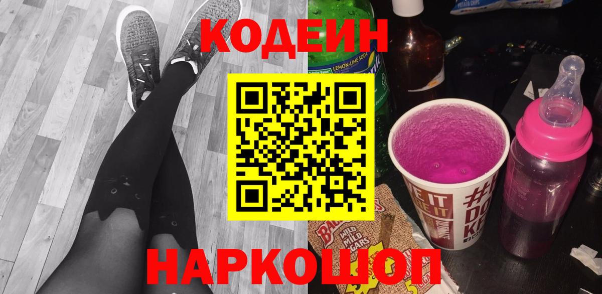 Кодеиновый сироп Lean напиток Lean (лин)  Вход с VPN  Кодеин Purple Drank  Вольск 